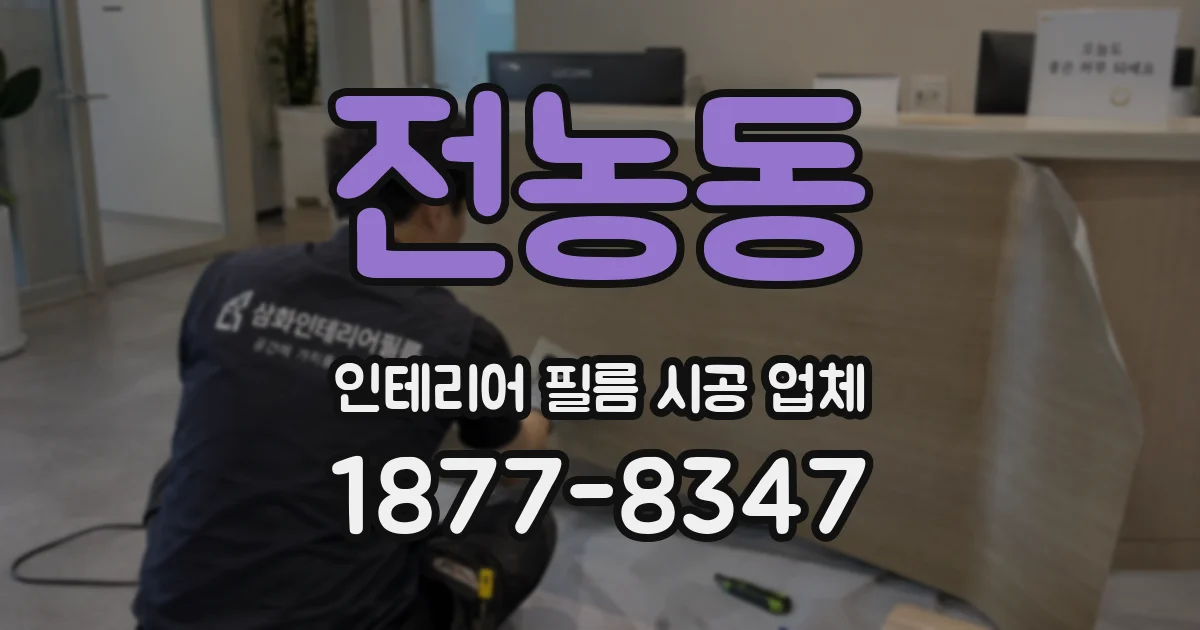 전농동 인테리어 필름 시공 업체