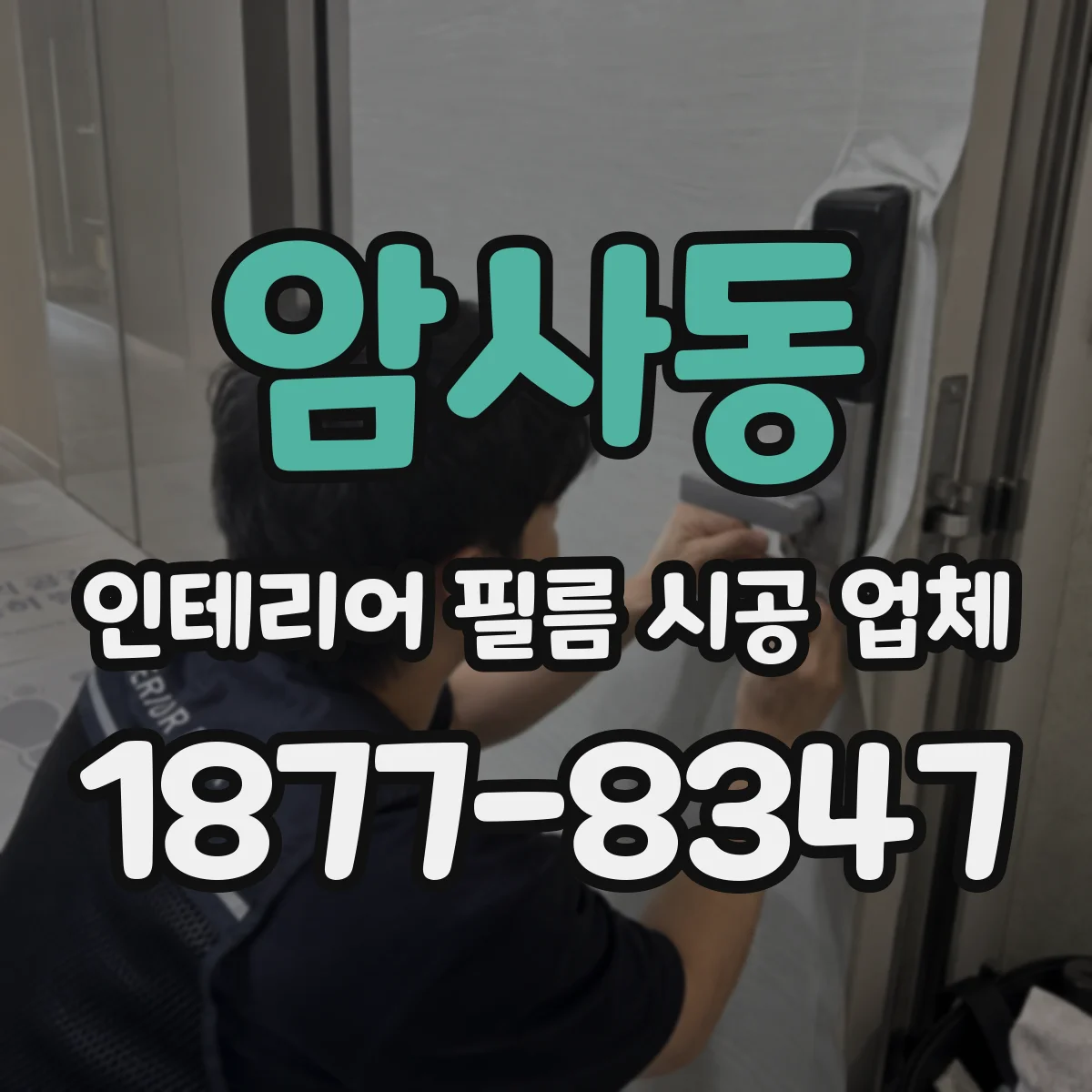 암사동 인테리어 필름 시공 업체