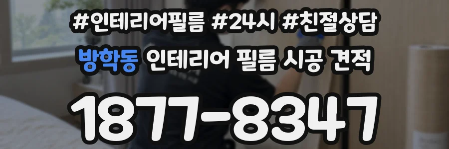 방학동 인테리어 필름 시공 견적