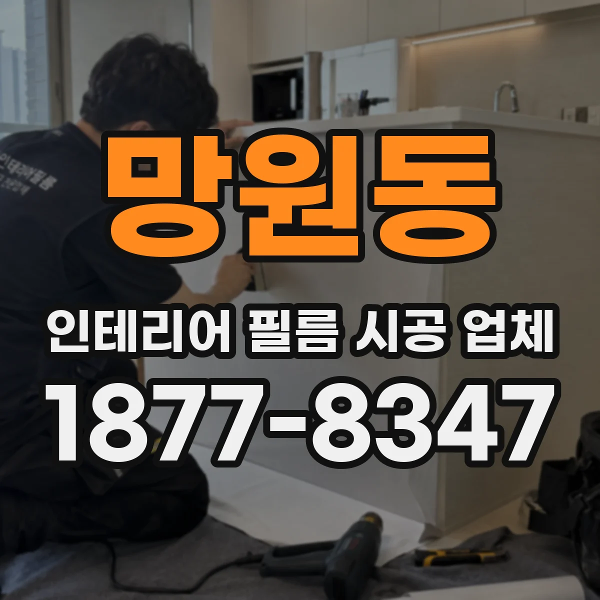 망원동 인테리어 필름 시공 업체