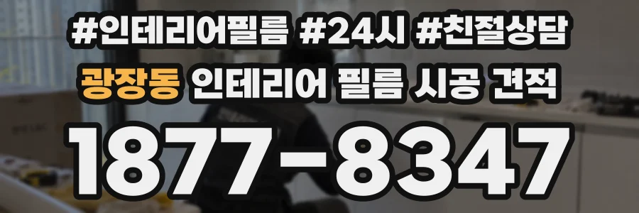 광장동 인테리어 필름 시공 견적
