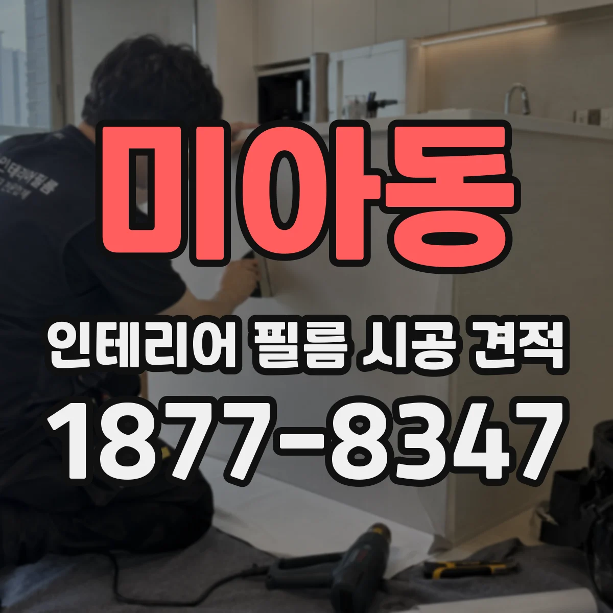 미아동 인테리어 필름 시공 견적