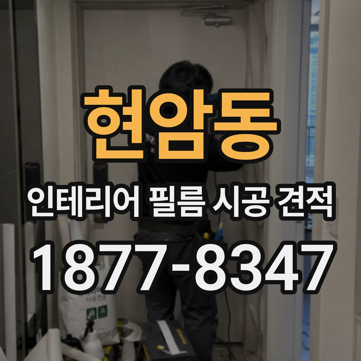 현암동 인테리어 필름 시공 견적