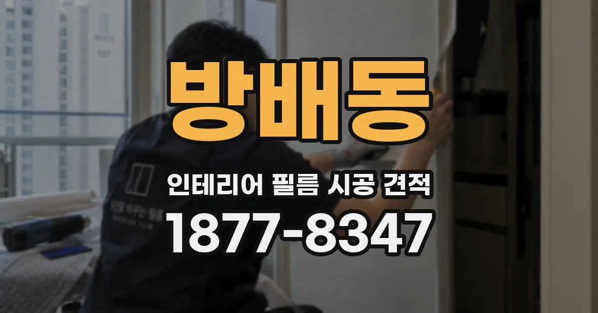 방배동 인테리어 필름 시공 견적