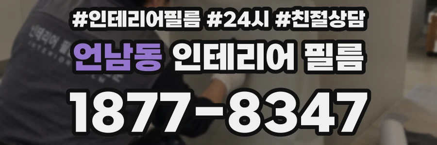 언남동 인테리어 필름