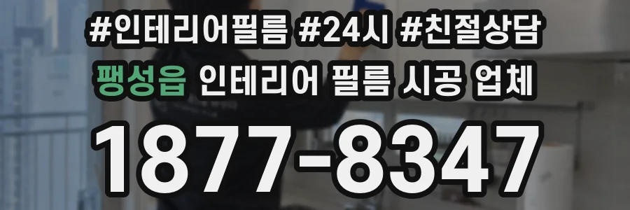 팽성읍 인테리어 필름 시공 업체