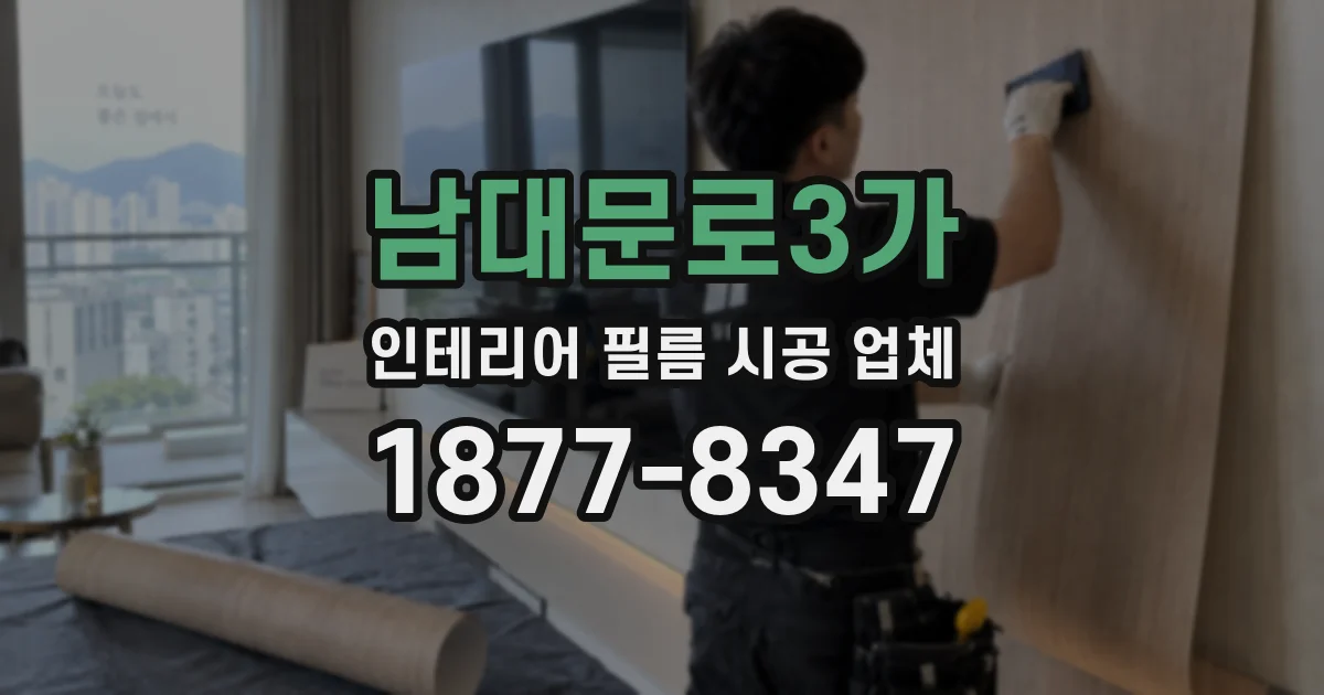 남대문로3가 인테리어 필름 시공 업체