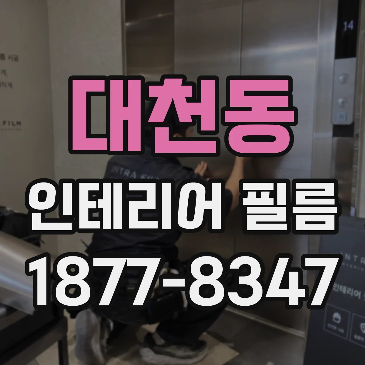 대천동 인테리어 필름