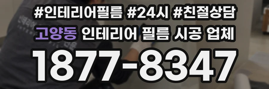 고양동 인테리어 필름 시공 업체
