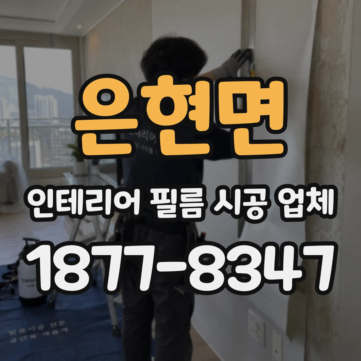 은현면 인테리어 필름 시공 업체