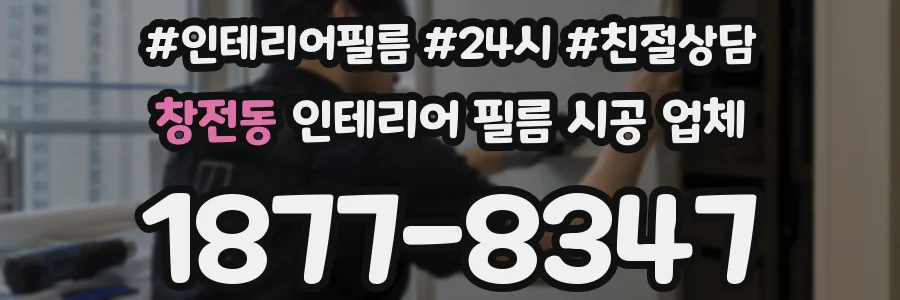 창전동 인테리어 필름 시공 업체