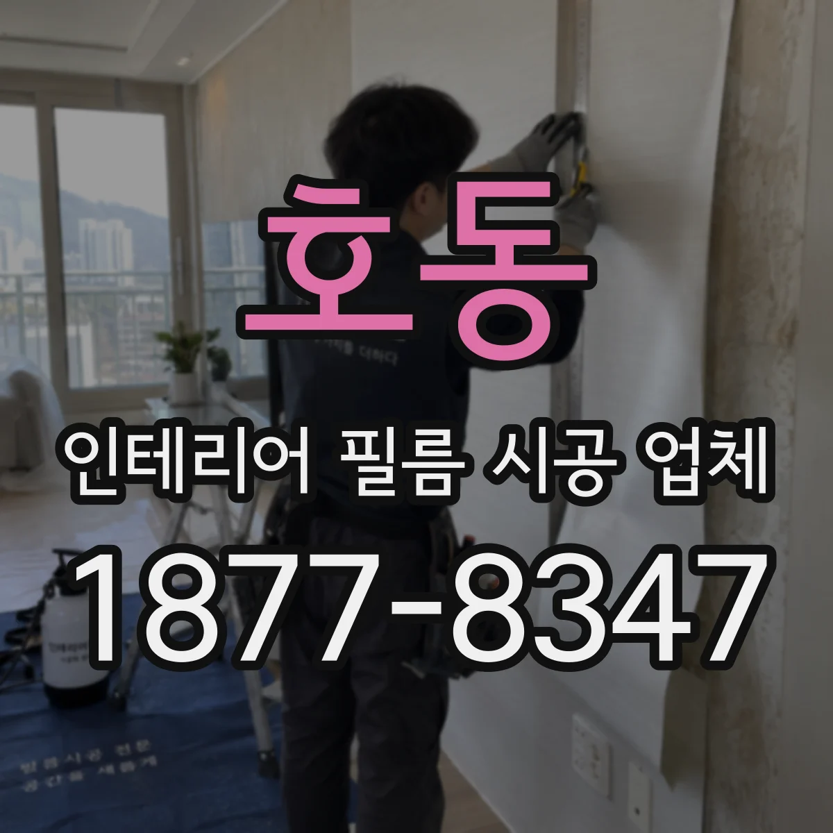 호동 인테리어 필름 시공 업체
