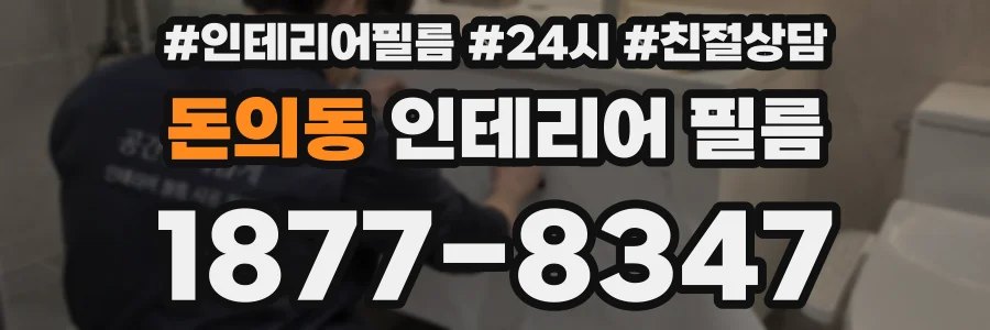돈의동 인테리어 필름