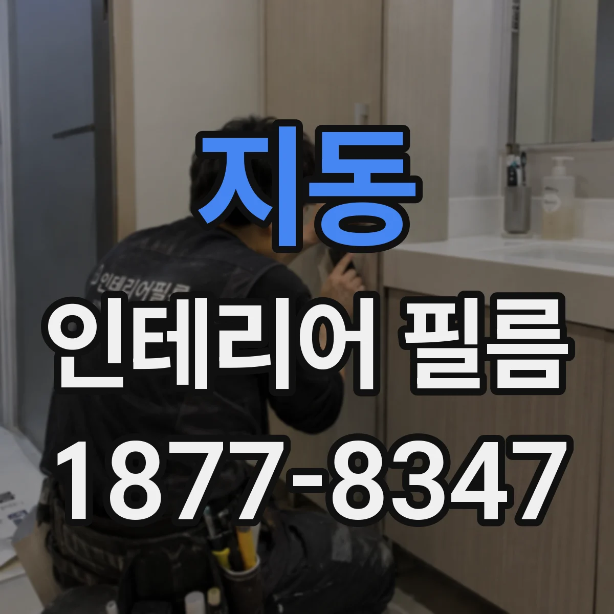 지동 인테리어 필름