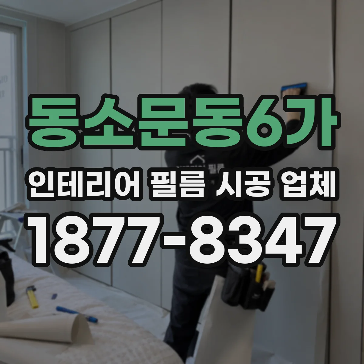 동소문동6가 인테리어 필름 시공 업체