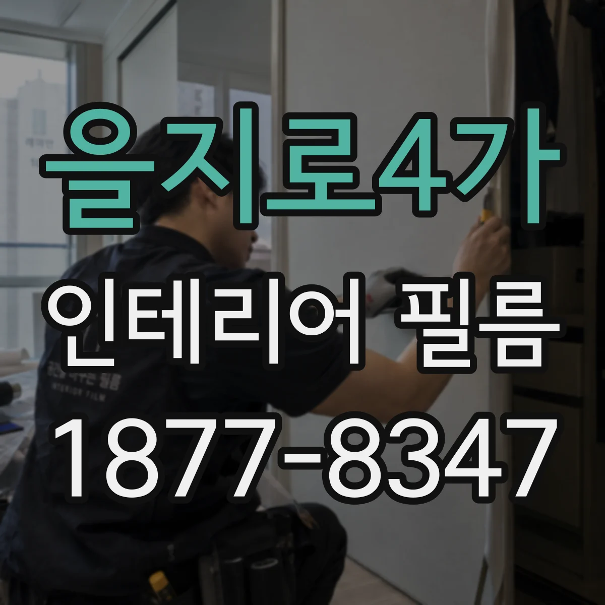 을지로4가 인테리어 필름