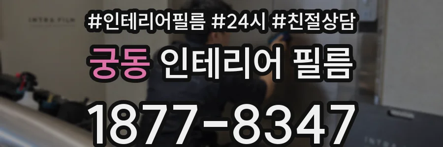 궁동 인테리어 필름