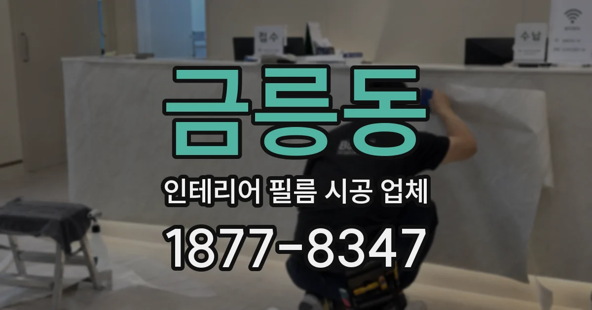 금릉동 인테리어 필름 시공 업체
