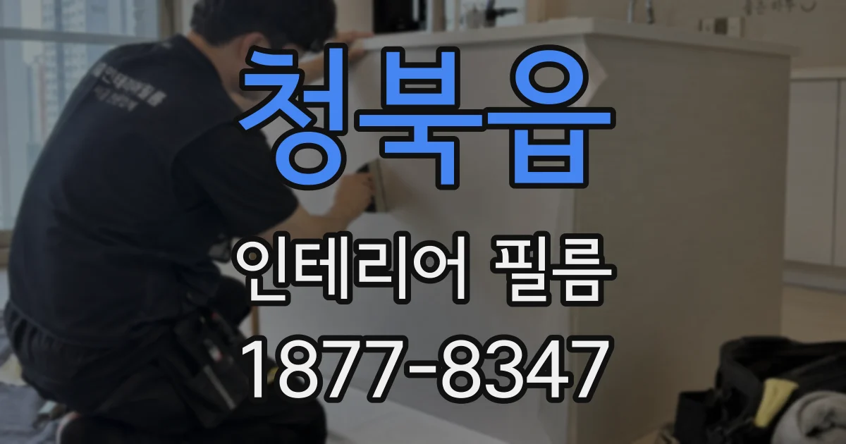청북읍 인테리어 필름