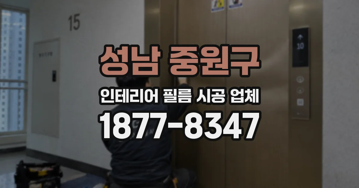 성남 중원구 인테리어 필름 시공 업체