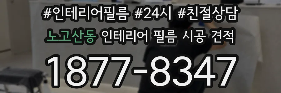 노고산동 인테리어 필름 시공 견적
