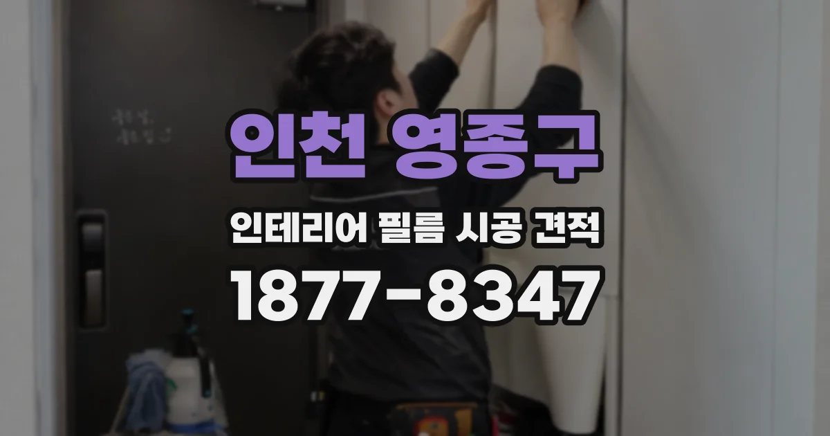 인천 영종구 인테리어 필름 시공 견적