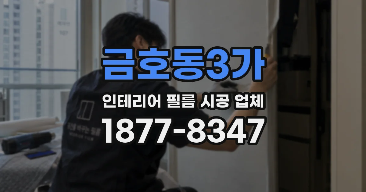 금호동3가 인테리어 필름 시공 업체