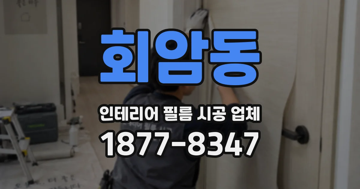 회암동 인테리어 필름 시공 업체