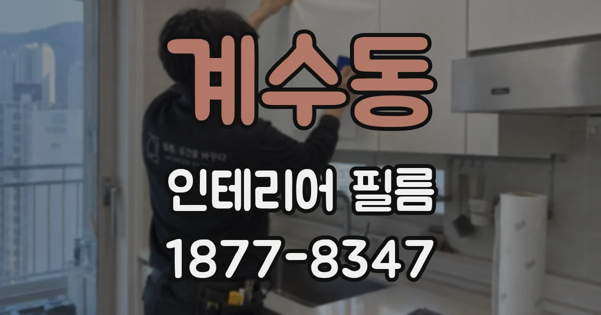 계수동 인테리어 필름