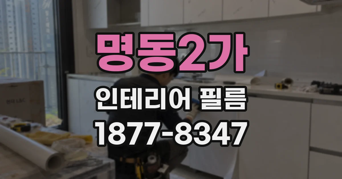 명동2가 인테리어 필름