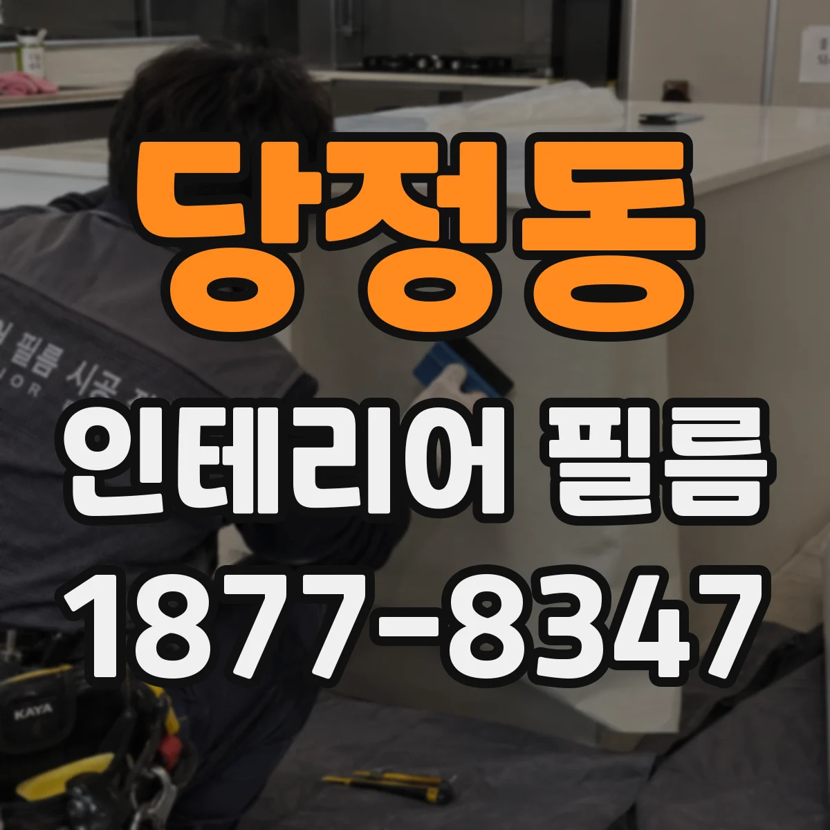 당정동 인테리어 필름
