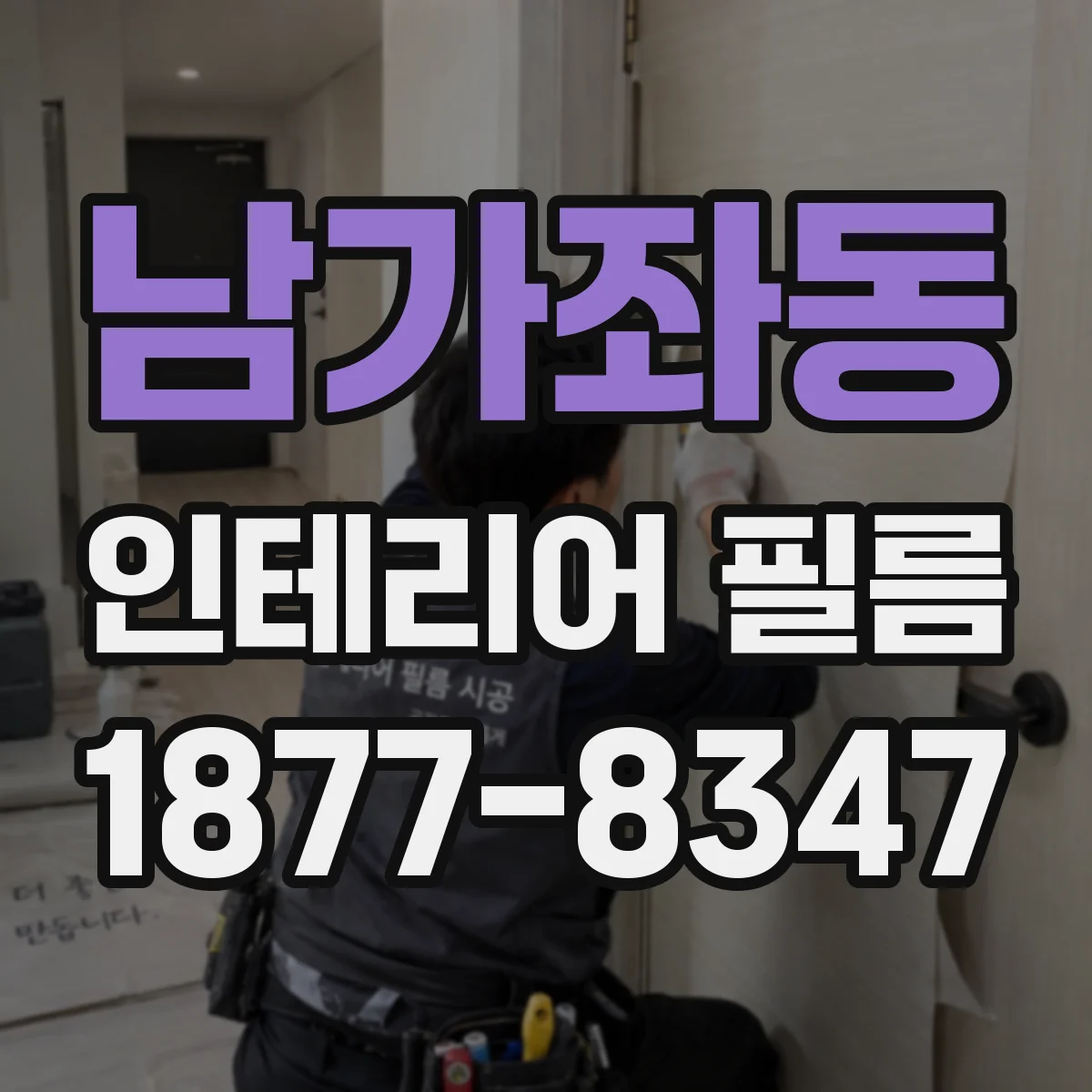 남가좌동 인테리어 필름