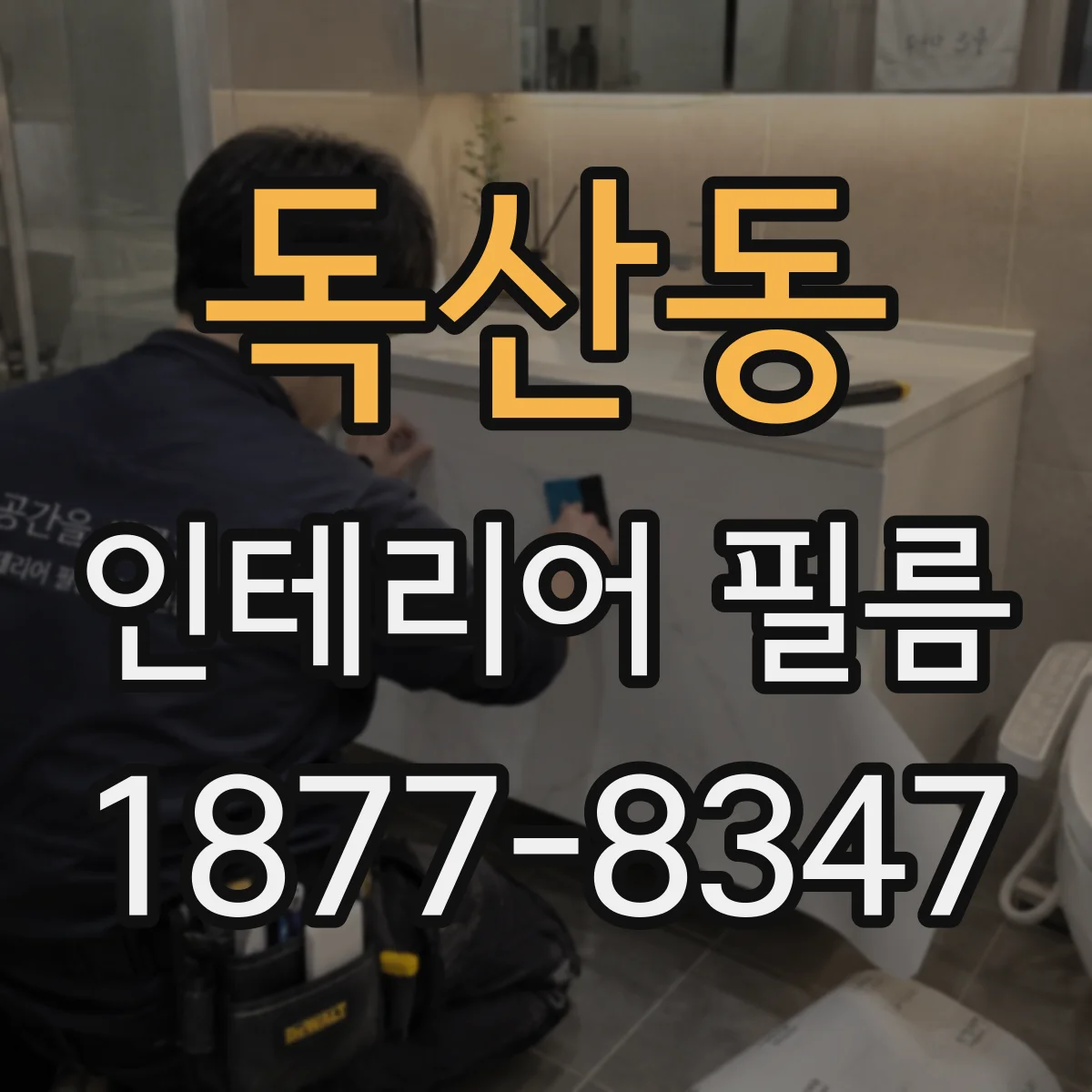 독산동 인테리어 필름