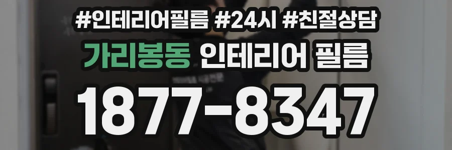 가리봉동 인테리어 필름