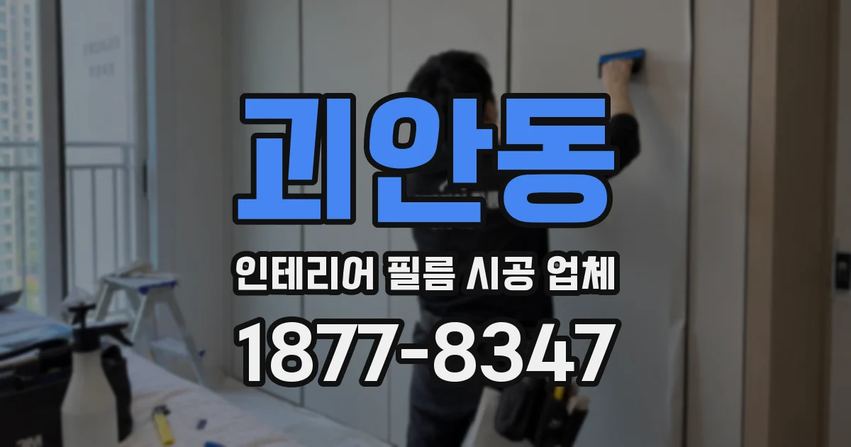 괴안동 인테리어 필름 시공 업체