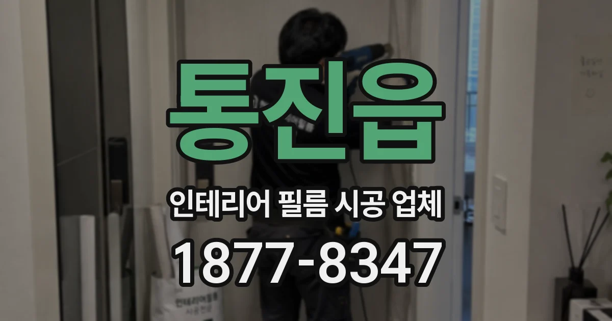 통진읍 인테리어 필름 시공 업체