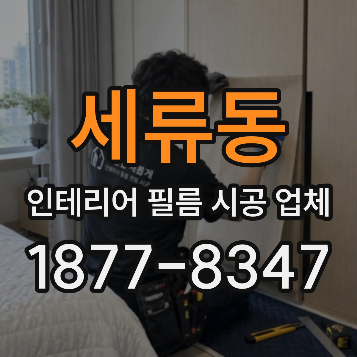 세류동 인테리어 필름 시공 업체