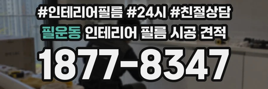필운동 인테리어 필름 시공 견적