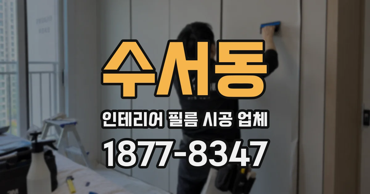 수서동 인테리어 필름 시공 업체