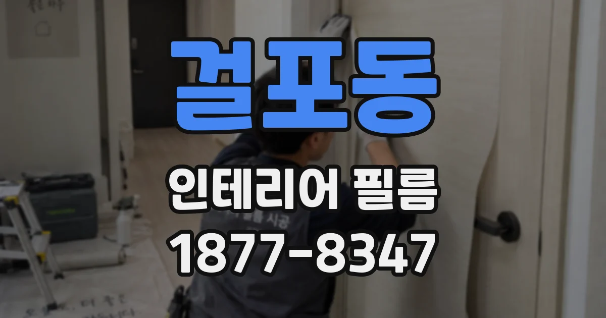 걸포동 인테리어 필름