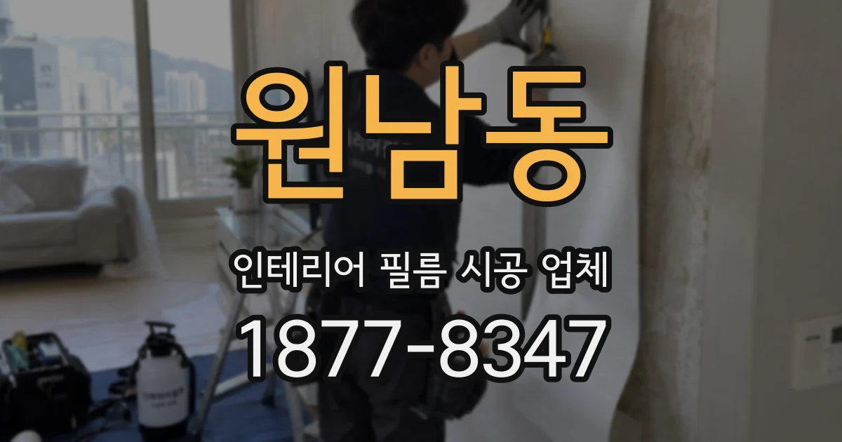 원남동 인테리어 필름 시공 업체