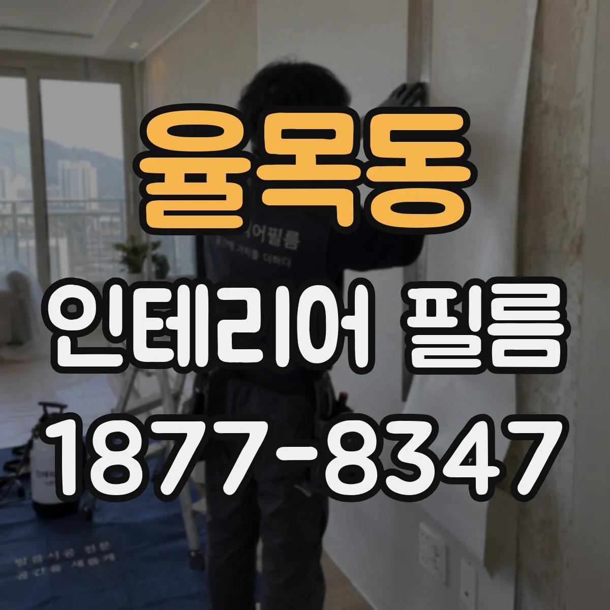 율목동 인테리어 필름
