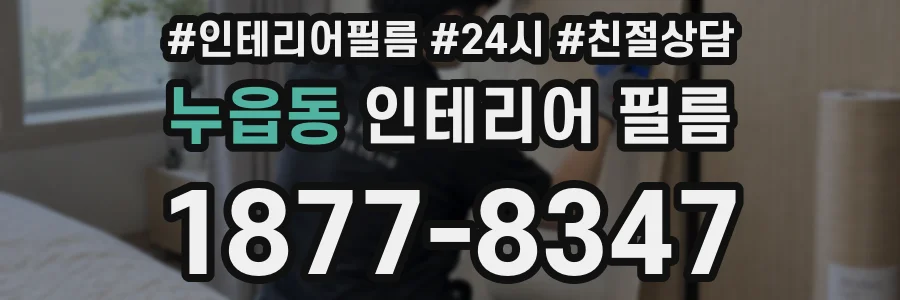 누읍동 인테리어 필름
