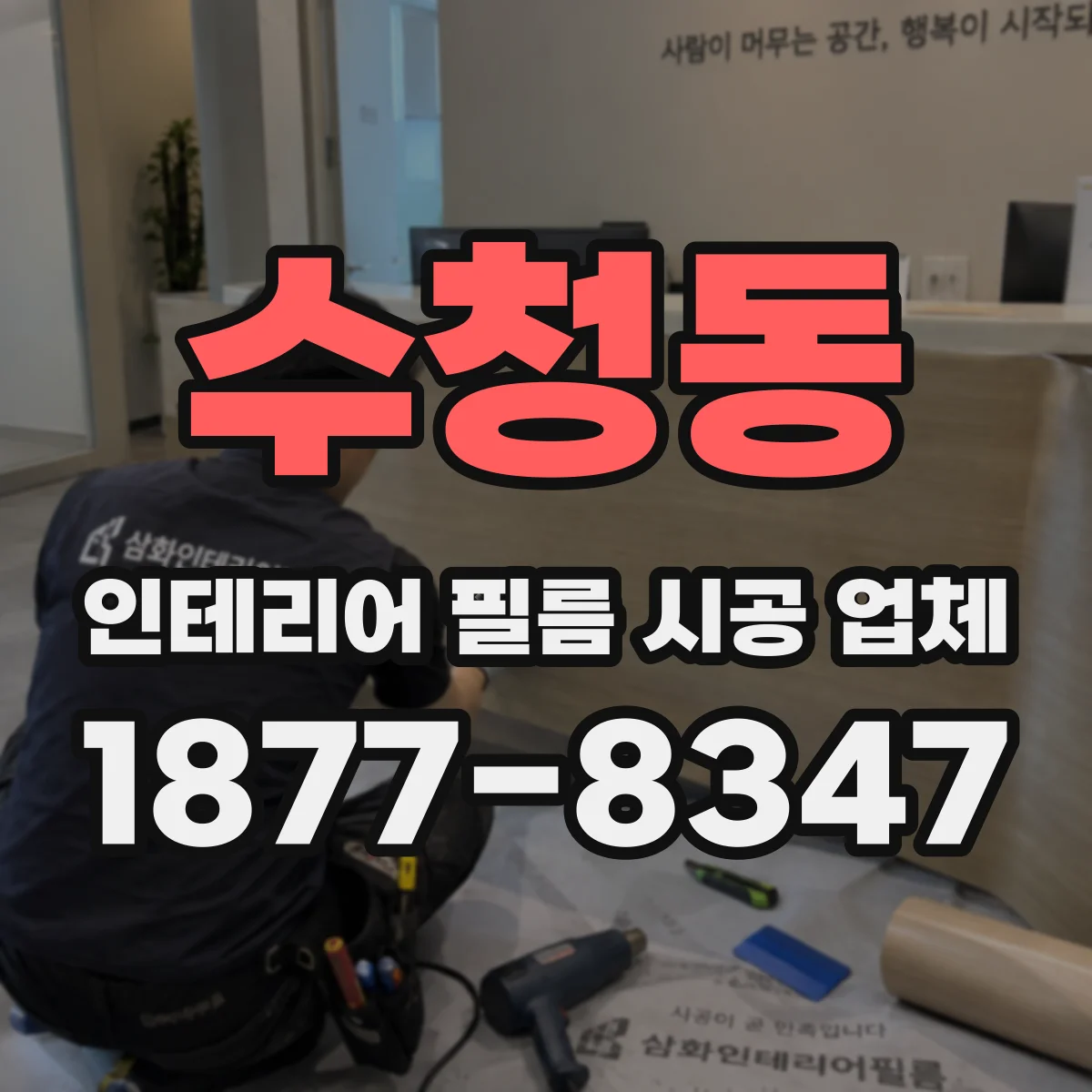 수청동 인테리어 필름 시공 업체