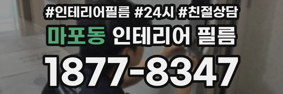 마포동 인테리어 필름