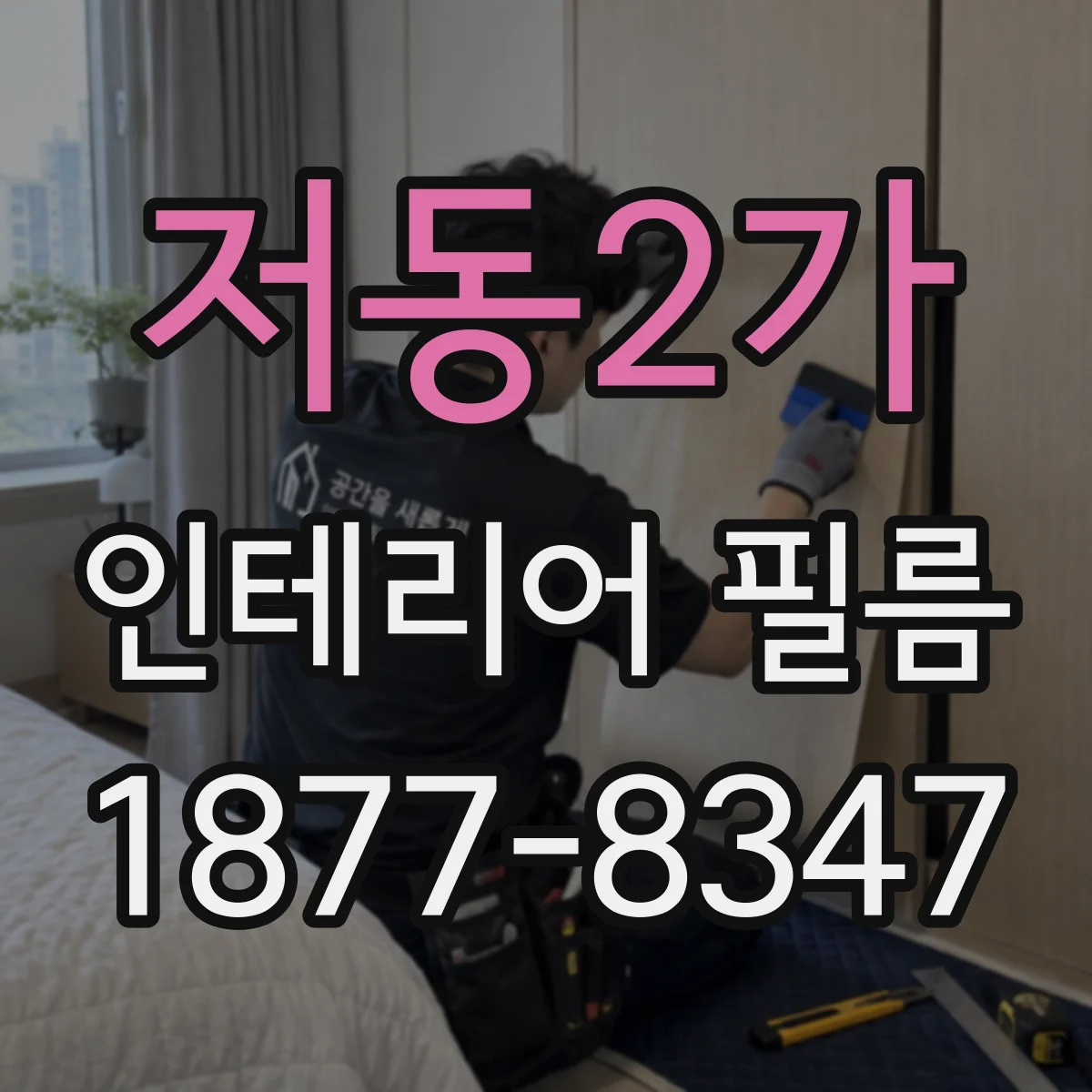 저동2가 인테리어 필름