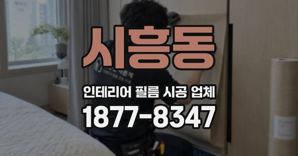 시흥동 인테리어 필름 시공 업체
