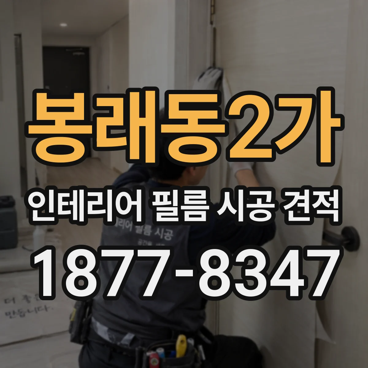봉래동2가 인테리어 필름 시공 견적