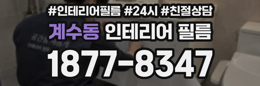 계수동 인테리어 필름
