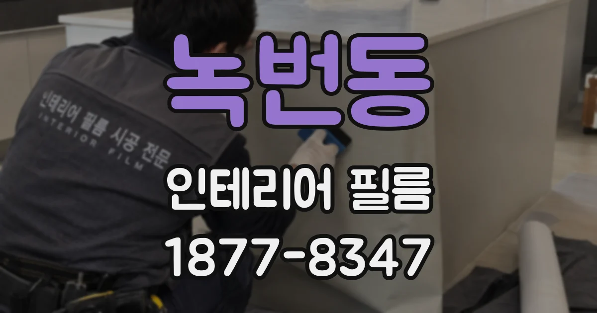 녹번동 인테리어 필름